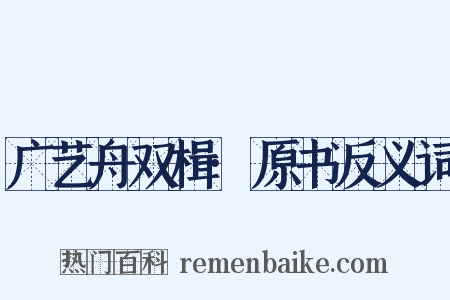 广艺舟双楫·原书反义词是什么意思的图片
